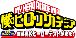 TVアニメ「僕のヒーローアカデミア」キミもチャレンジ！雄英高校ヒーローテストが来た！