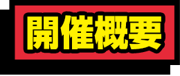 開催概要