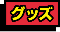 グッズ