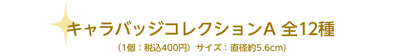 ＜深川先生＞キャラバッジコレクション全12種（1個：税込400円）サイズ：直径約5.6cm