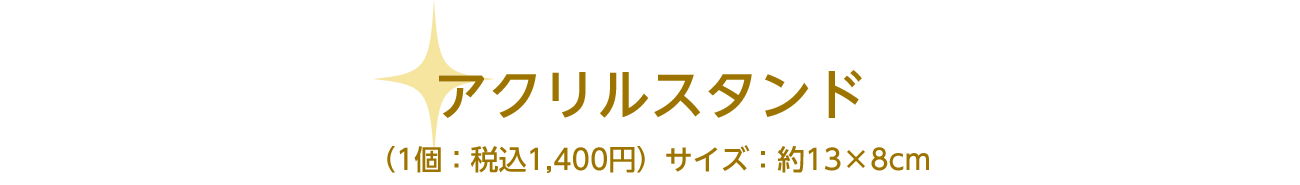 ＜深川先生＞アクリルスタンド　（1個：税込1,400円）サイズ：約13×8cm