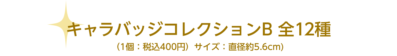 ＜種村先生＞キャラバッジコレクション全12種（1個：税込400円）サイズ：直径約5.6cm