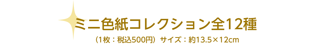 ＜種村先生＞ミニ色紙コレクション全12種（1枚：税込500円）サイズ：約13.5×12cm