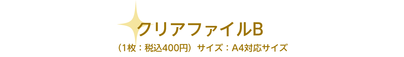 ＜種村先生＞クリアファイル　（1枚：税込400円）サイズ：A4対応サイズ