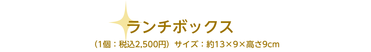 ランチボックス　（1個：税込2,500円）サイズ：約13×9×高さ9cm