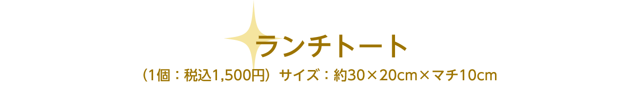 ランチトート　（1個：税込1,500円）サイズ：約30×20cm×マチ10cm