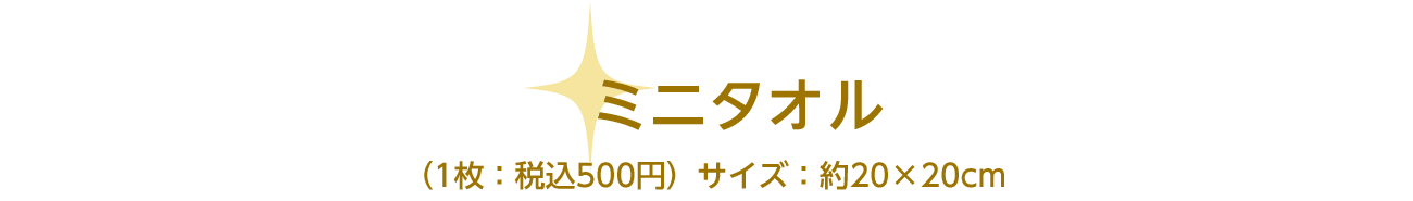 ミニタオル　（1枚：税込500円）サイズ：約20×20cm