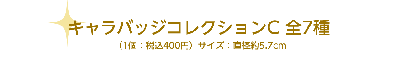 キャラバッジコレクションC