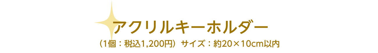 アクリルキーホルダー