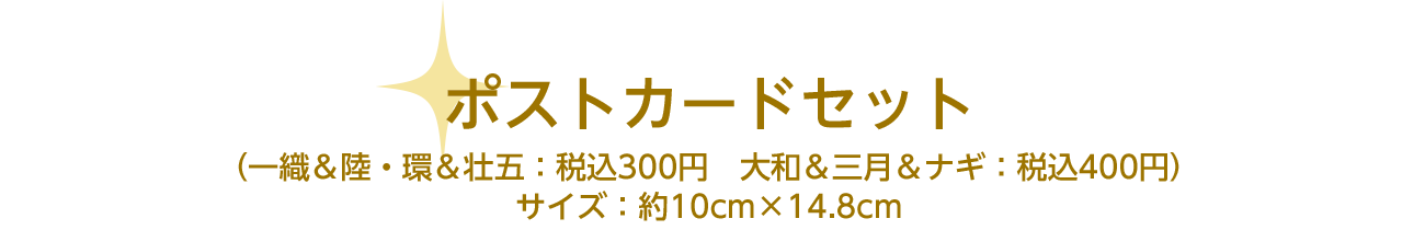 ポストカードセット