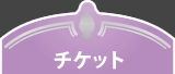 チケット