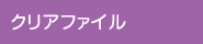クリアファイル