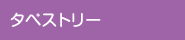 タペストリー