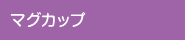 マグカップ