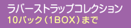 ラバーストラップコレクション