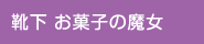 靴下 お菓子の魔女