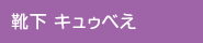 靴下 キュゥべえ