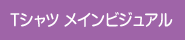 Tシャツ メインビジュアル