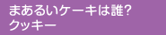 まあるいケーキは誰?クッキー