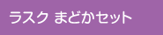 ラスク まどかセット