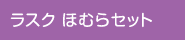 ラスク ほむらセット