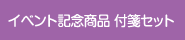 イベント記念商品 付箋セット