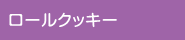 ロールクッキー