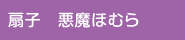 扇子 悪魔ほむら