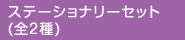 ステーショナリーセット(全2種)