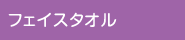 フェイスタオル