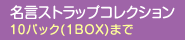 名言ストラップコレクション