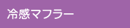 冷感マフラー