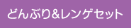 どんぶり&レンゲセット