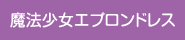 魔法少女エプロンドレス