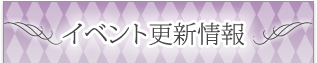 イベント更新情報