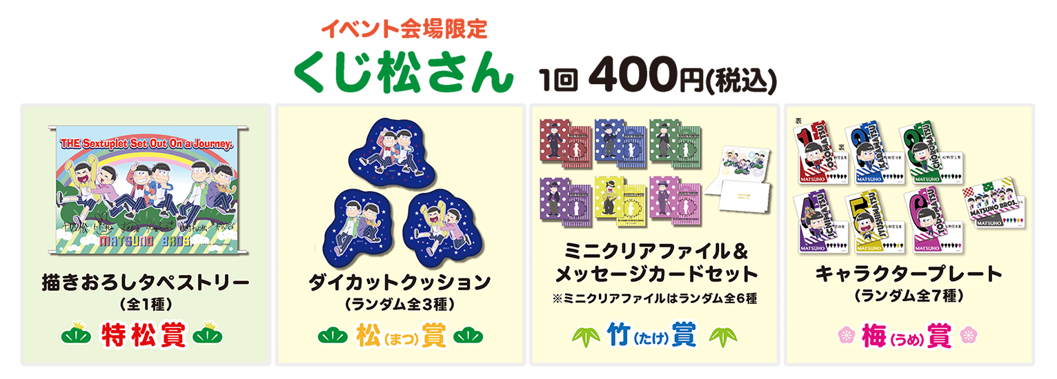 イベント会場限定くじ松さん