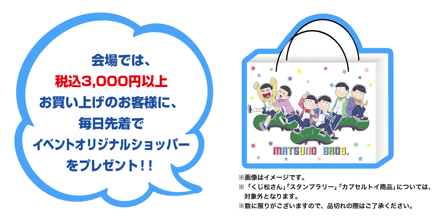 会場では、税込3,000円以上お買い上げのお客様に、毎日先着で
イベントオリジナルショッパーをプレゼント！！