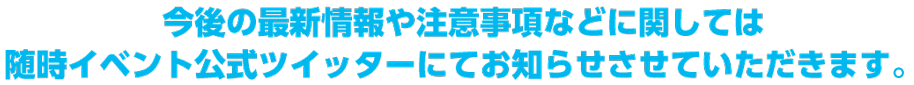 最新情報はイベントTwitterでチェック！