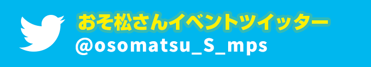 おそ松さんイベントツイッター