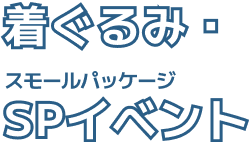 展示イベント