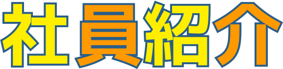 社員紹介