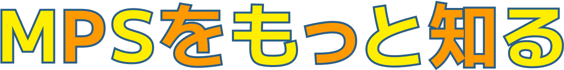 MPSをもっと知る