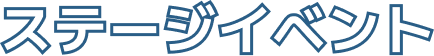 ステージイベント
