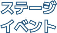 ステージイベント