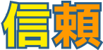 信頼