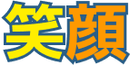 笑顔