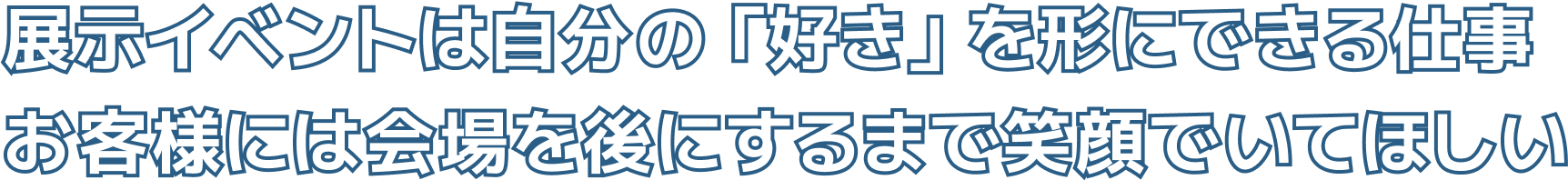 展示イベントは自分の「好き」を形にできる仕事お客様には会場を後にするまで笑顔でいてほしい
