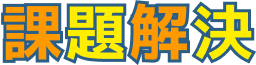 課題解決