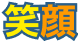 笑顔