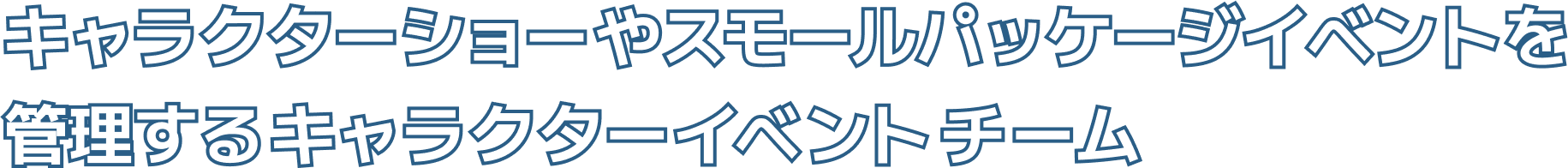 キャラクターショーやスモールパッケージイベントを管理する